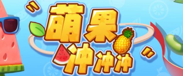 萌果冲冲冲–2023抖音最新最火爆弹幕互动游戏【开播教程+起号教程+对接报白等】| 网创圈