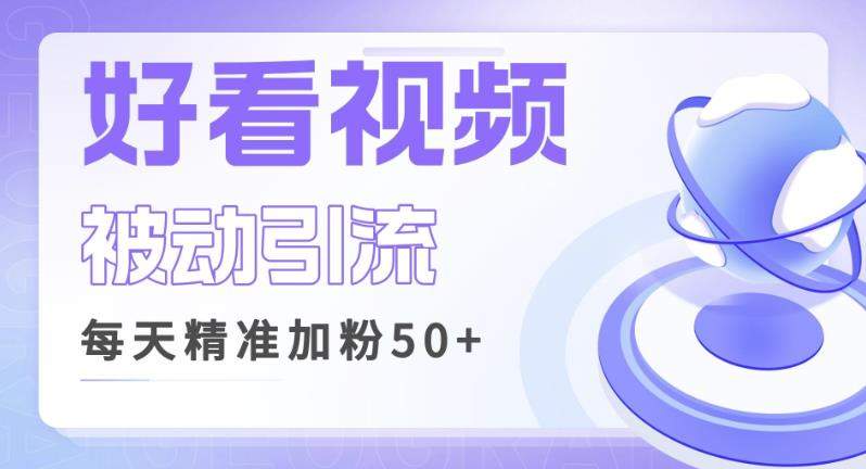利用好看视频做关键词矩阵引流，每天50+精准粉丝转化超高收入超稳【揭秘】| 网创圈