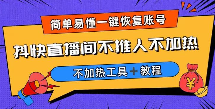 外面收费199的最新直播间不加热，解决直播间不加热问题（软件＋教程）| 网创圈