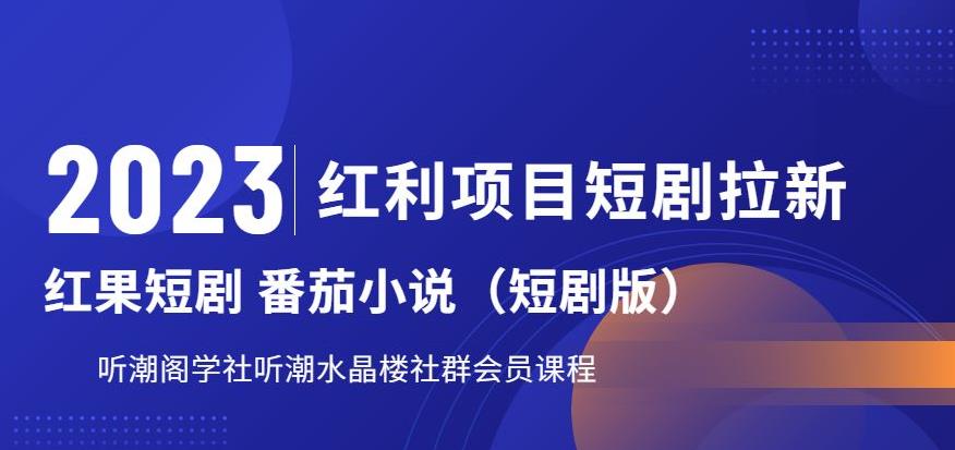 2023红利项目短剧拉新，听潮阁学社月入过万红果短剧番茄小说CPA拉新项目教程【揭秘】| 网创圈