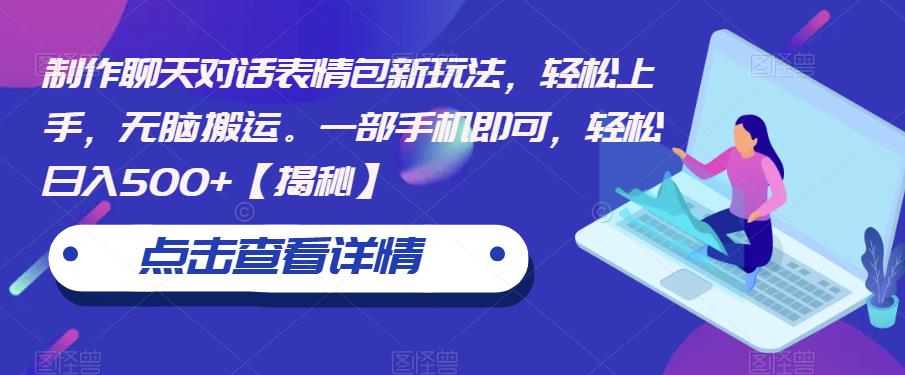 制作聊天对话表情包新玩法，轻松上手，无脑搬运。一部手机即可，轻松日入500+【揭秘】| 网创圈