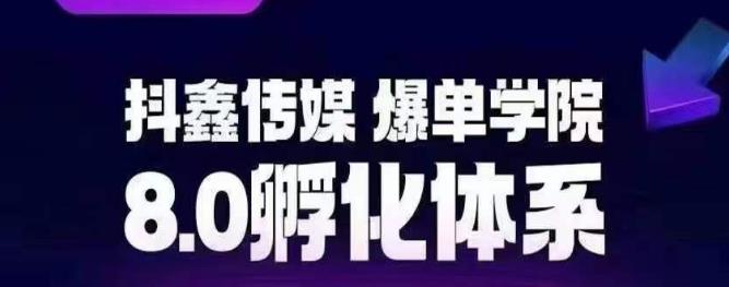 抖鑫传媒-爆单学院8.0孵化体系，让80%以上达人都能运营一个稳定变现的账号，操作简单，一部手机就能做| 网创圈