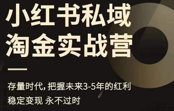 小红书私域淘金实战营，存量时代，把握未来3-5年的红利| 网创圈