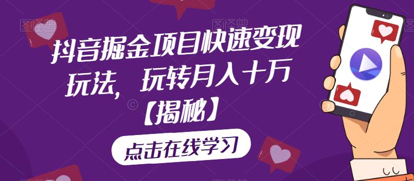 抖音掘金项目快速变现玩法，玩转月入十万【揭秘】| 网创圈