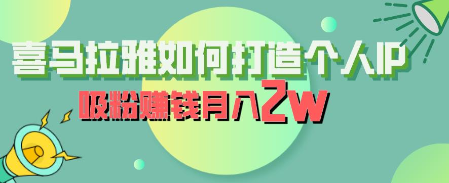 喜马拉雅如何打造个人IP，吸粉赚钱月入2W【揭秘】| 副业网
