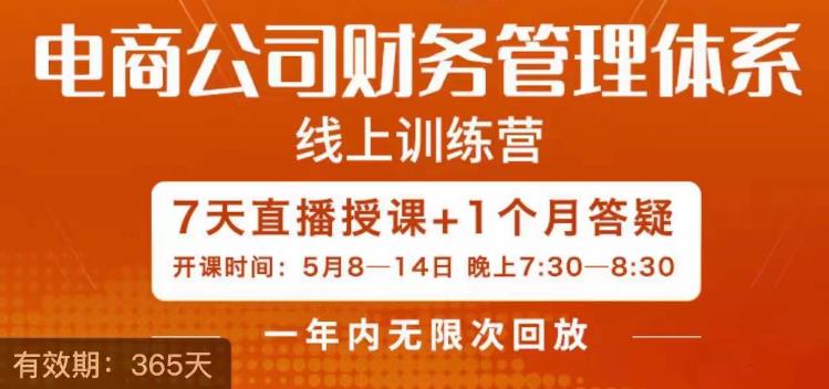 陈少珊·电商公司财务体系学习班，电商界既懂业务，又懂财务和经营管理的人不多，她是其中一人| 网创圈