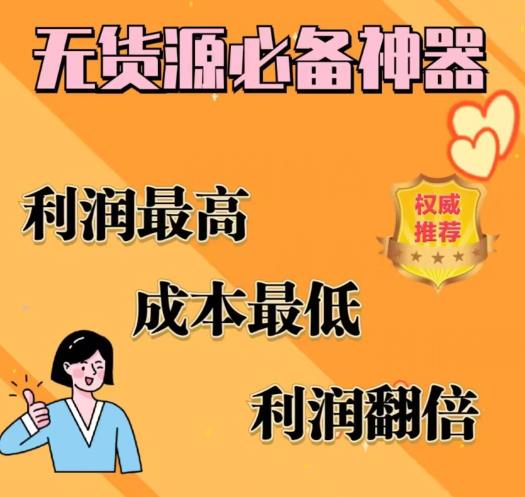 闲鱼无货源必备神器(利润翻倍)，成本最低，利润最高【揭秘】| 副业网