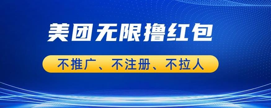 美团商家无限撸金-不注册不拉人不推广，只要有时间一天100单也可以【揭秘】| 网创圈