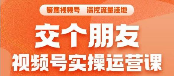 交个朋友·视频号实操运营课，​3招让你冷启动成功流量爆发，单场直播迅速打爆直播间| 网创圈
