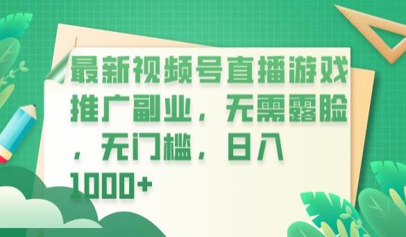 最新视频号直播游戏推广副业，无需露脸，无门槛，日入1000+【揭秘】| 网创圈