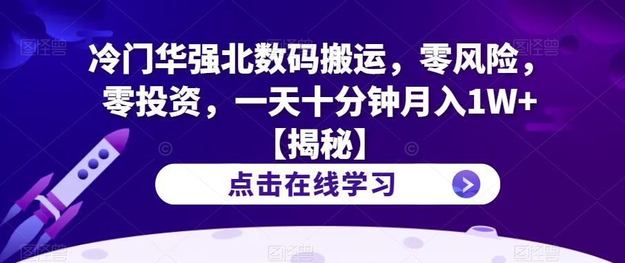 冷门华强北数码搬运，零风险，零投资，一天十分钟月入1W+【揭秘】| 网创圈