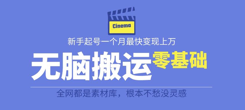 揭秘最新爆火无脑搬运故事桥段撸金项目，零基础可月入上万【全套详细玩法教程】| 网创圈