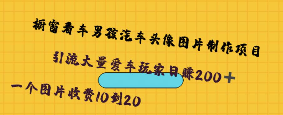 橱窗看车男孩汽车头像制作项目，无脑日赚500| 网创圈