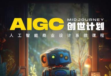 y园糖AIGC创世计划，人工智能商业设计系统课程| 网创圈