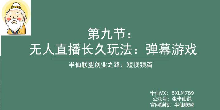 半仙联盟创业之路：无人直播永久玩法，弹幕游戏【揭秘】| 网创圈