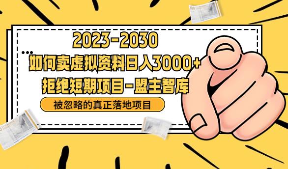 抖音，快手，小红书，我如何引流靠信息差卖刚需资料日入3000+【揭秘】| 网创圈