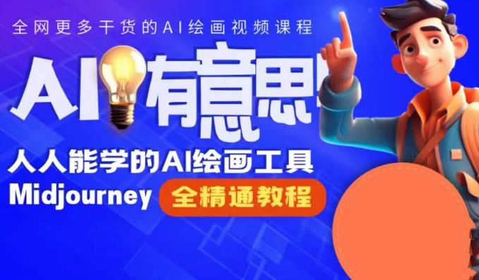 静电老师的线上Midjourney精品课，AI时代提升竞争力首选，人人都能学的AI绘画工具| 网创圈