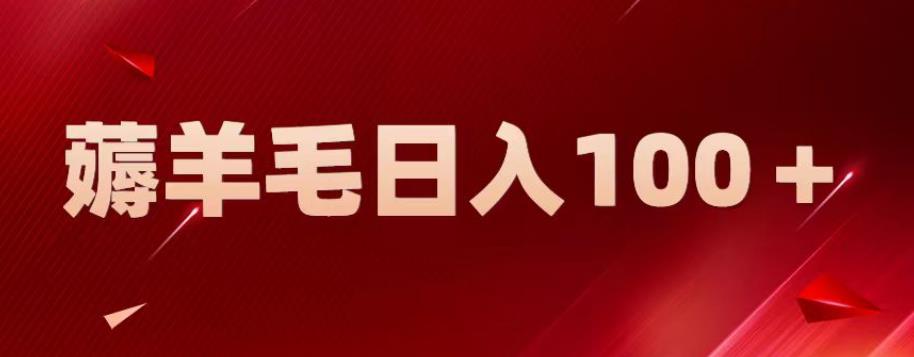 新平台零撸薅羊毛，一天躺赚100＋，无脑复制粘贴【揭秘】| 网创圈