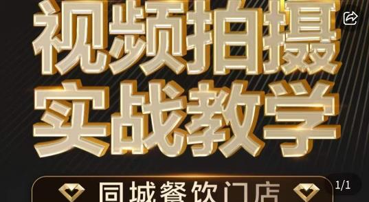 烁石·餐饮店短视频摄影基本功，视频拍摄实战教学| 网创圈