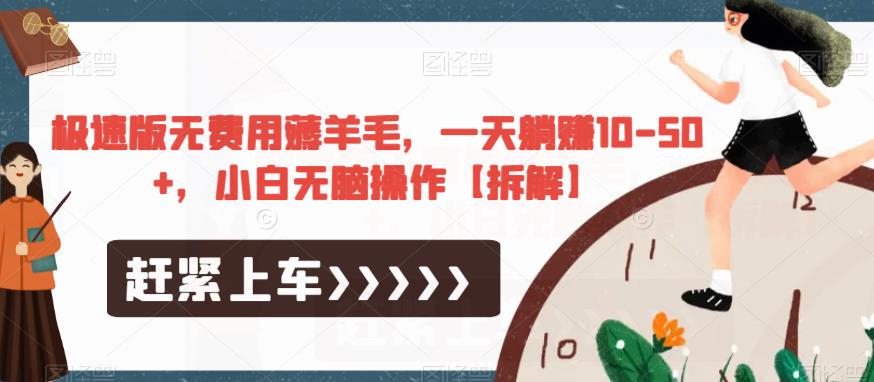 极速版无费用薅羊毛，一天躺赚10-50+，小白无脑操作【拆解】| 副业网