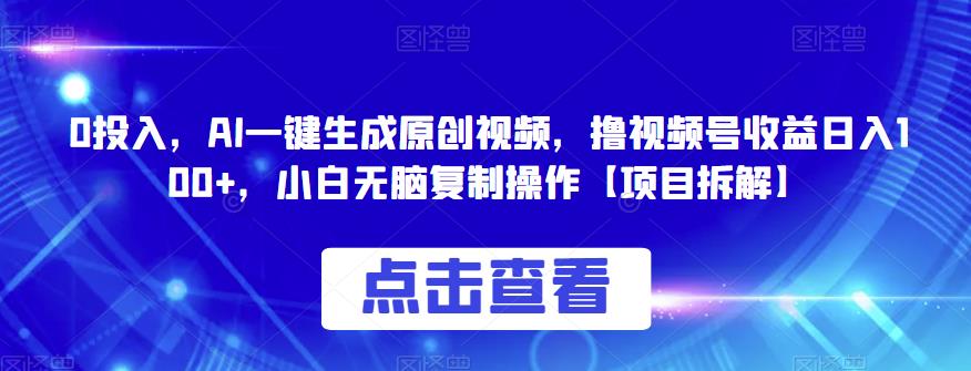 0投入，AI一键生成原创视频，撸视频号收益日入100+，小白无脑复制操作【项目拆解】| 网创圈