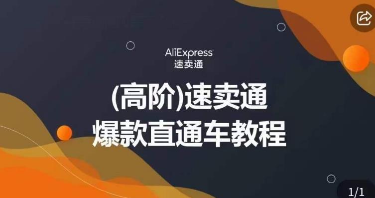 高阶速卖通直通车视频教程，教你正确解锁直通车，拒绝无效烧钱| 网创圈