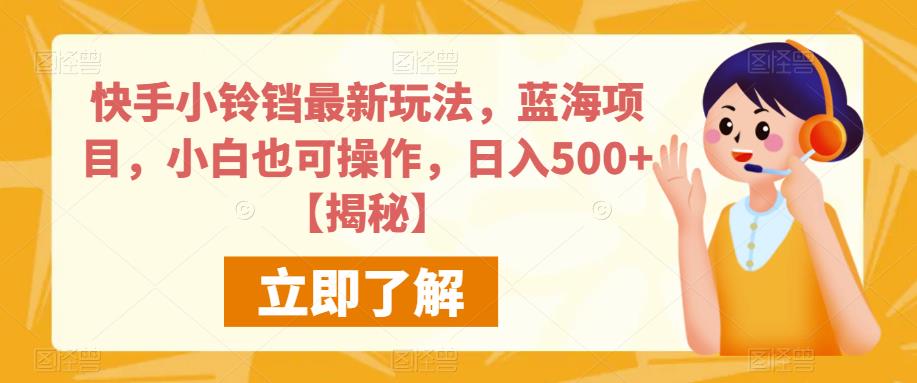 快手小铃铛最新玩法，蓝海项目，小白也可操作，日入500+【揭秘】| 网创圈