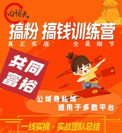 曲博夫搞粉搞钱.训续营，做“私域”光宗耀祖！但是你不是得先有粉丝吗？真正实战，全是细节| 网创圈