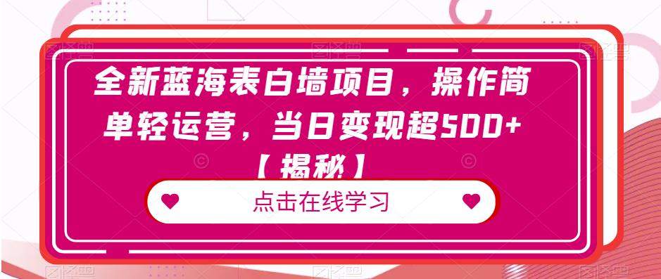 全新蓝海表白墙项目，操作简单轻运营，当日变现超500+【揭秘】| 网创圈