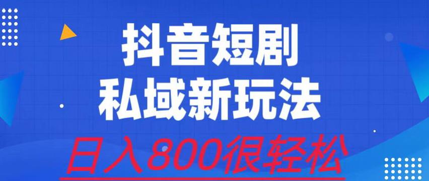 外面收费3680的短剧私域玩法，有手机即可操作，一单变现9.9-99，日入800很轻松【揭秘】| 副业网