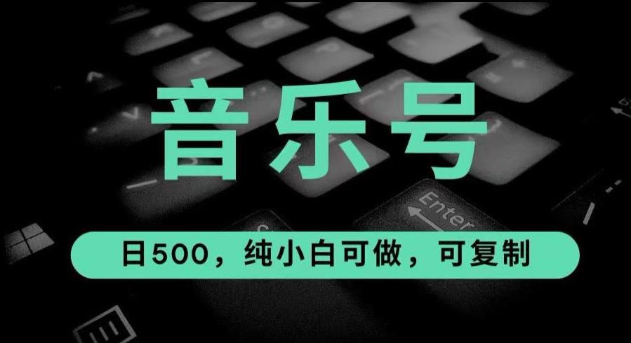 最热门音乐号玩法，10倍利润，日入500，可复制，纯小白可做【揭秘】| 网创圈