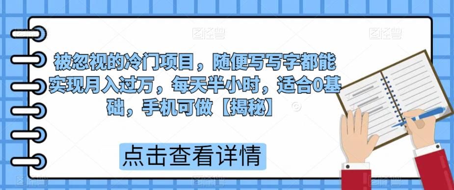 被忽视的冷门项目，随便写写字都能实现月入过万，每天半小时，适合0基础，手机可做【揭秘】| 网创圈
