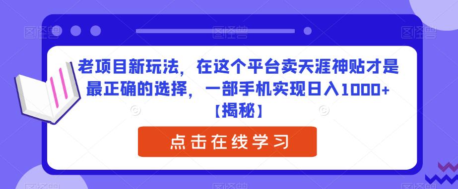 老项目新玩法，在这个平台卖天涯神贴才是最正确的选择，一部手机实现日入1000+【揭秘】| 网创圈