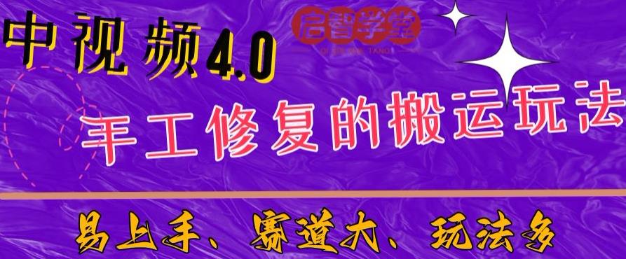 中视频4.0赛道：新手福音，一小时制作，三天过计划，7天看效果【揭秘】| 网创圈