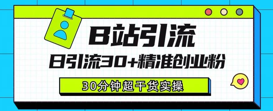 B站引流日引流30+精准创业粉，超详细B站引流创业粉玩法【揭秘】| 网创圈