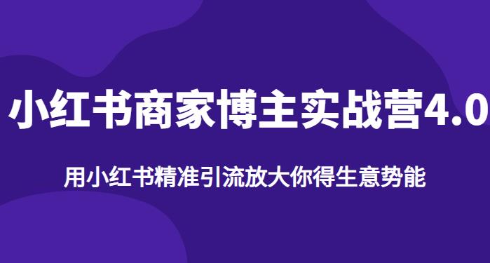【推荐】小红书商家博主精准引流实战营4.0，用小红书放大你的生意势能| 网创圈