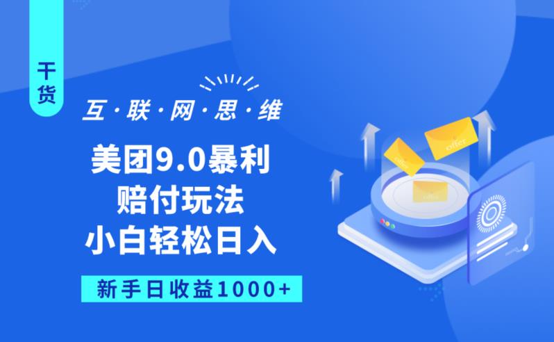 美团9.0暴利赔FU玩法，小白轻松日入1000+【仅揭秘】| 网创圈