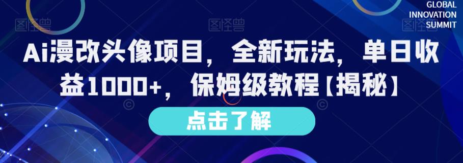 Ai漫改头像项目，全新玩法，单日收益1000+，保姆级教程【揭秘】| 网创圈