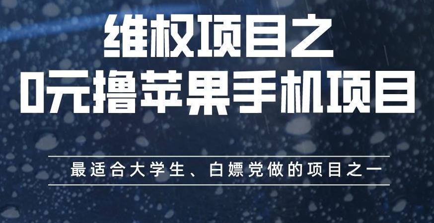 维权项目之0元撸苹果手机项目，最适合大学生、白嫖党做的项目之一【揭秘】| 副业网