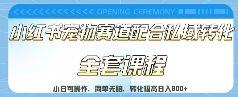 实测日入800的项目小红书宠物赛道配合私域转化玩法，适合新手小白操作，简单无脑【揭秘】| 网创圈