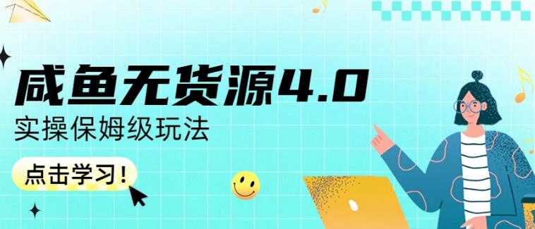 咸鱼无货源4.0实操保姆级玩法，适合新手小白| 副业网