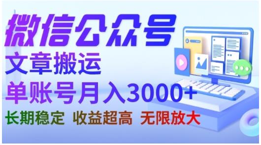 微信公众号搬运文章，单账号月收益3000+收益稳定，长期项目，无限放大| 网创圈