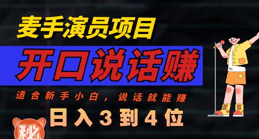 麦手演员直播项目，能讲话敢讲话，就能做的项目，轻松日入几百| 网创圈