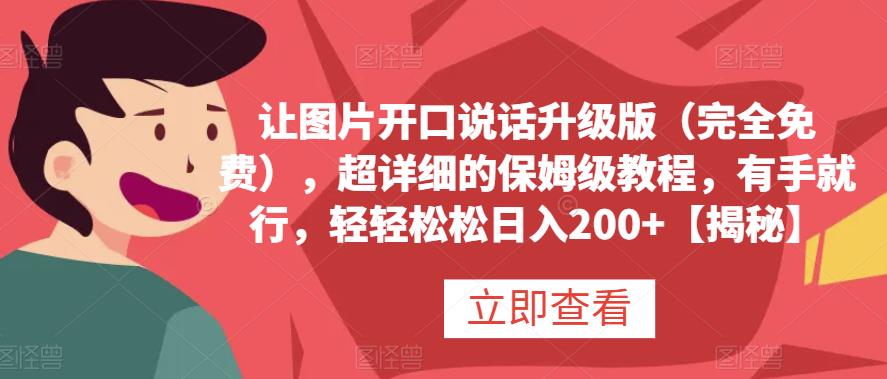 让图片开口说话升级版（完全免费），超详细的保姆级教程，有手就行，轻轻松松日入200+【揭秘】| 网创圈