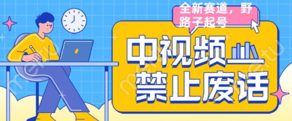 外面售价1599的中视频禁止废话系列视频制作教程，全新蓝海玩法| 网创圈
