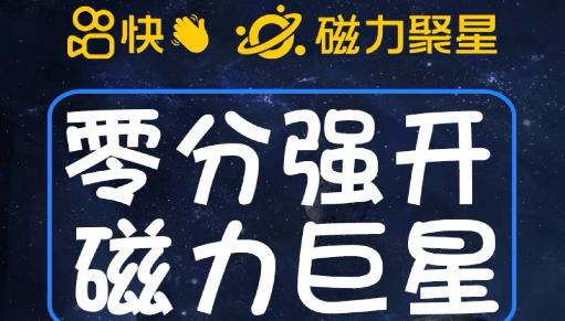 最新外面收费398的快手磁力聚星开通方法，操作简单秒开| 网创圈