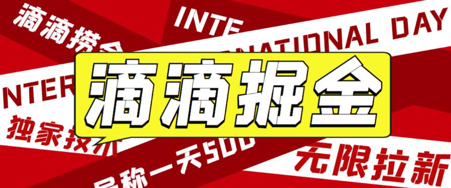 外面收费1280的滴滴掘金最新暴利玩法，号称日赚500-1000+【详细玩法教程】| 网创圈
