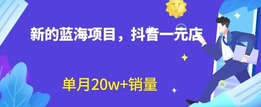 全新的蓝海赛道，抖音一元直播，不用囤货，不用出镜，照读话术也能20w+月销量【揭秘】| 网创圈