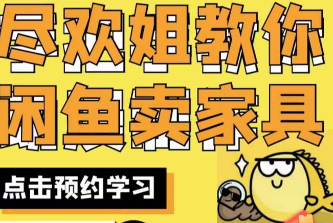 尽欢·闲鱼家具实战经验，手把手教你在闲鱼开家具网店| 副业网