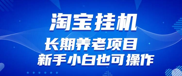 淘宝虚拟产品挂机项目（长期养老项目新手小白也可操作）【揭秘】| 网创圈